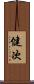 健次 Scroll