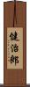 健治郎 Scroll