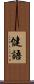健語 Scroll