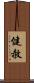 健赦 Scroll