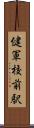 健軍校前駅 Scroll
