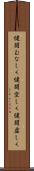 健闘むなしく Scroll