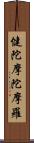 健陀摩陀摩羅 Scroll