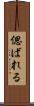 偲ばれる Scroll