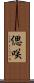 偲咲 Scroll