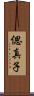 偲真子 Scroll