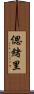 偲緒里 Scroll