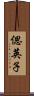 偲英子 Scroll