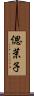 偲茉子 Scroll