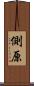 側原 Scroll