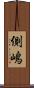 側嶋 Scroll