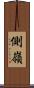 側嶺 Scroll