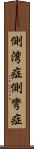 側湾症 Scroll