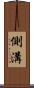 側溝 Scroll