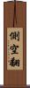 側空翻 Scroll