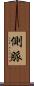 側脈 Scroll