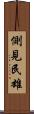 側見民雄 Scroll