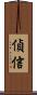 偵信 Scroll