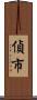 偵市 Scroll