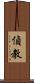 偵教 Scroll