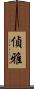 偵雅 Scroll