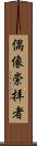 偶像崇拝者 Scroll
