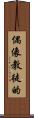 偶像教徒的 Scroll