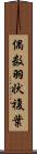 偶数羽状複葉 Scroll