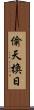 偷天換日 Scroll