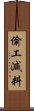 偷工減料 Scroll