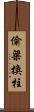 偷梁換柱 Scroll