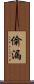 偷漏 Scroll