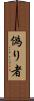 偽り者 Scroll