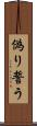 偽り誓う Scroll