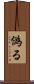 偽る Scroll