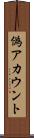 偽アカウント Scroll