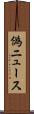 偽ニュース Scroll
