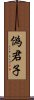 偽君子 Scroll