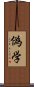 偽学 Scroll