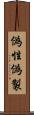偽性 Scroll
