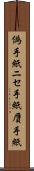 偽手紙 Scroll