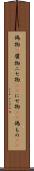 偽物(P) Scroll