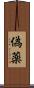 偽薬 Scroll