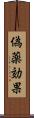 偽薬効果 Scroll