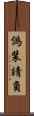 偽装請負 Scroll