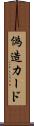 偽造カード Scroll