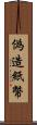 偽造紙幣 Scroll