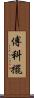傅科擺 Scroll