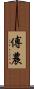 傅農 Scroll