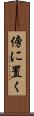 傍に置く Scroll